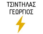 TSINTILAS GEORGIOS