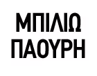 ΠΑΟΥΡΗ Σ. ΜΠΙΛΙΩ DR. 