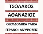 TSOLAKOS ATHANASSIOS