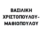 ΧΡΙΣΤΟΠΟΥΛΟΥ ΒΑΣΙΛΙΚΗ
