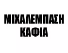 ΜΙΧΑΛΕΜΠΑΣΗ - ΖΑΓΓΟΓΙΑΝΝΗ Β. ΕΦΗ