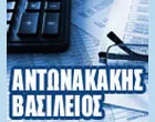 ΑΝΤΩΝΑΚΑΚΗΣ ΒΑΣΙΛΗΣ - ΛΟΓΙΣΤΙΚΗ ΦΟΡΟΤΕΧΝΙΚΗ ΥΠΟΣΤΗΡΙΞΗ