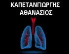ΚΑΠΕΤΑΝΓΙΩΡΓΗΣ ΑΘΑΝΑΣΙΟΣ