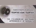 ΓΕΩΡΓΙΟΥ ΓΕΩΡΓΙΟΣ