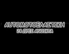 AUTOMOTO ΕΛΑΣΤΙΚΗ ΜΠΛΑΦΑΣ ΓΕΩΡΓΙΟΣ