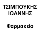 ΤΣΙΜΠΟΥΚΗΣ Π. ΙΩΑΝΝΗΣ