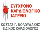 ΒΟΛΟΥΔΑΚΗΣ Γ. ΚΩΣΤΑΣ - ΣΥΓΧΡΟΝΟ ΚΑΡΔΙΟΛΟΓΙΚΟ ΙΑΤΡΕΙΟ