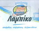 ΜΙΣΤΕΡ ΛΑΜΠΙΚΟ - ΜΑΓΓΙΝΑΣ ΜΗΝΑΣ