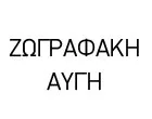 ZOGRAFAKI AVGI