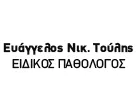 ΤΟΥΛΗΣ ΝΙΚ. ΕΥΑΓΓΕΛΟΣ