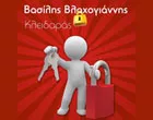 ΒΛΑΧΟΓΙΑΝΝΗΣ ΒΑΣΙΛΗΣ
