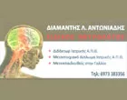 ΑΝΤΩΝΙΑΔΗΣ ΔΙΑΜΑΝΤΗΣ MD, PHD, MSC