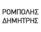 ΡΟΜΠΟΛΗΣ ΔΗΜΗΤΡΙΟΣ