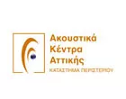 ΑΚΟΥΣΤΙΚΑ ΚΕΝΤΡΑ ΑΤΤΙΚΗΣ
