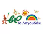 ΒΙΟ ΤΟ ΛΑΓΟΥΔΑΚΙ