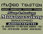 ΜΑΚΑΤΟΥΝΗ ΑΦΟΙ – ΑΝΤΩΝΗΣ & ΝΙΚΟΣ ΜΑΚΑΤΟΥΝΗΣ