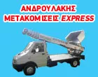 ΑΝΔΡΟΥΛΑΚΗΣ ΜΕΤΑΚΟΜΙΣΕΙΣ EXPRESS