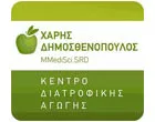 ΚΕΝΤΡΟ ΔΙΑΤΡΟΦΙΚΗΣ ΑΓΩΓΗΣ - ΔΗΜΟΣΘΕΝΟΠΟΥΛΟΣ ΧΑΡΗΣ