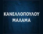 ΚΑΝΕΛΛΟΠΟΥΛΟΥ ΜΑΛΑΜΑ