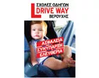 DRIVE WAY - ΒΕΡΟΥΧΗΣ