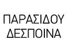 ΠΑΡΑΣΙΔΟΥ ΔΕΣΠΟΙΝΑ