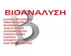 ΒΙΟΑΝΑΛΥΣΗ - ΧΑΤΖΗΔΗΜΗΤΡΙΟΥ ΜΑΡΙΑ ΔΡ
