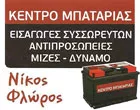 ΚΕΝΤΡΟ ΜΠΑΤΑΡΙΑΣ - ΦΛΩΡΟΣ ΝΙΚΟΣ