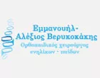 ΒΕΡΥΚΟΚΑΚΗΣ ΕΜΜΑΝΟΥΗΛ ΑΛΕΞΙΟΣ