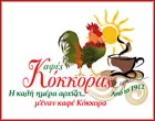 O KOKKORAS® - FILIPPOS - TAMPOURIS