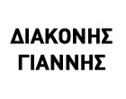 ΔΙΑΚΟΝΗΣ ΙΩΑΝΝΗΣ