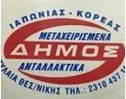 ΔΗΜΟΣ - ΚΑΡΑΝΤΩΝΗΣ Δ. - ΧΑΣΟΛΑΝΗΣ Π. Ο.Ε.