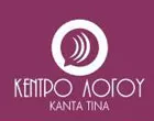 ΚΕΝΤΡΟ ΛΟΓΟΥ - ΚΑΝΤΑ ΤΙΝΑ