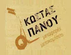 ΠΑΝΟΥ ΚΩΣΤΑΣ