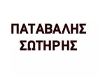 ΠΑΤΑΒΑΛΗΣ ΣΩΤΗΡΗΣ