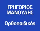 ΜΑΝΟΥΔΗΣ Ν. ΓΡΗΓΟΡΙΟΣ