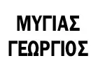 ΜΥΓΙΑΣ ΓΕΩΡΓΙΟΣ