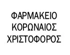KORONEOS CHRISTOFOROS