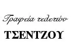 ΤΣΕΝΤΖΟΣ