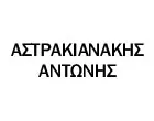 ΑΣΤΡΑΚΙΑΝΑΚΗΣ ΑΝΤΩΝΗΣ