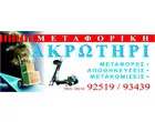 ΜΕΤΑΦΟΡΙΚΗ ΑΚΡΩΤΗΡΙ - ΣΚΡΙΒΙΛΙΩΤΑΚΗ 