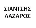 ΣΙΑΝΤΣΗΣ ΛΑΖΑΡΟΣ