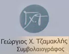 ΤΖΑΜΑΚΛΗΣ ΓΕΩΡΓΙΟΣ 