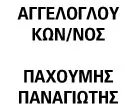 ΑΓΓΕΛΟΓΛΟΥ ΚΩΝΣΤΑΝΤΙΝΟΣ - ΠΑΧΟΥΜΗΣ ΠΑΝΑΓΙΩΤΗΣ