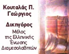 KOUTALAS GEORGIOS