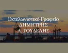 ΓΟΥΔΕΛΗΣ ΔΗΜΗΤΡΗΣ