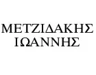 ΜΕΤΖΙΔΑΚΗΣ ΙΩΑΝΝΗΣ