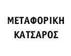 METAFORIKI KATSAROS