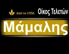 ΜΑΜΑΛΗΣ ΑΝΑΣΤΆΣΙΟΣ