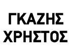 ΓΚΑΖΗΣ ΧΡΗΣΤΟΣ