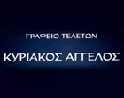 ΚΥΡΙΑΚΟΣ ΑΓΓΕΛΟΣ